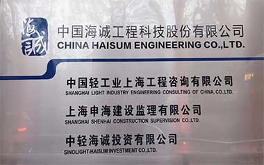 The Exchange Meeting Between China Haisum Engineering and Accessen Were Held Successfully on Nov.28th , 2019. 