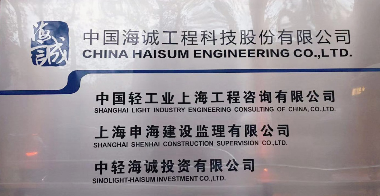 accessen was invited to china haisum engineering co.ltd.1